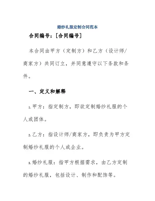 婚纱礼服定制合同范本