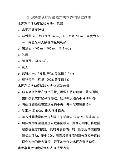 水泥净浆流动度试验方法