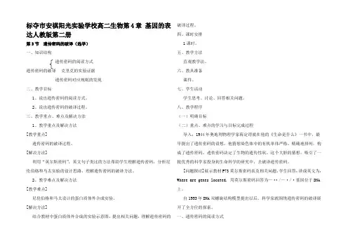 高二生物4.3 遗传密码的破译(选学)第二册
