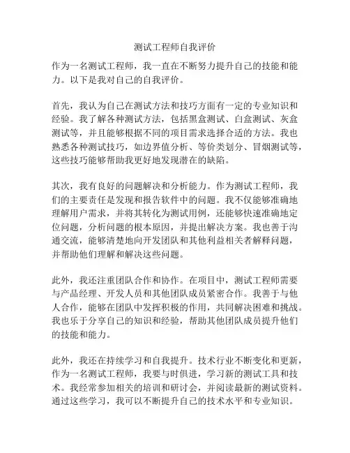 测试工程师自我评价