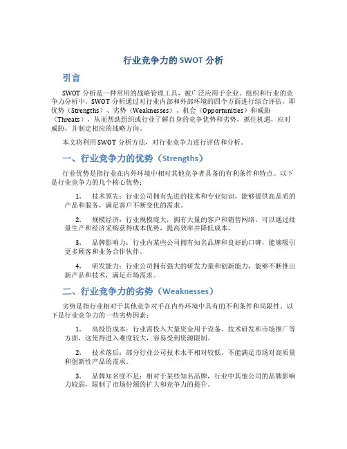行业竞争力的SWOT分析