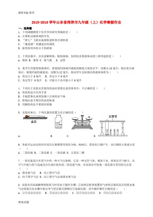 【配套K12】九年级化学上学期寒假作业(含解析) 鲁教版五四制