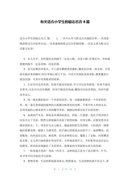 有关适合小学生的励志名言6篇