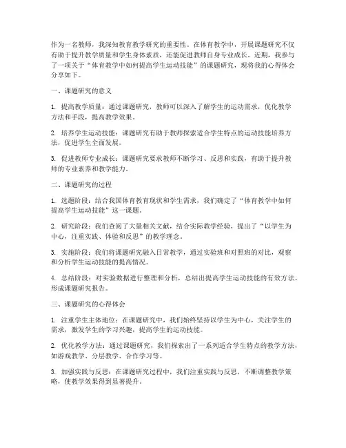 教师体育课题研究心得体会