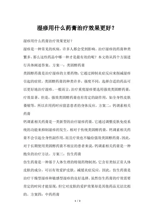 湿疹用什么药膏治疗效果更好？