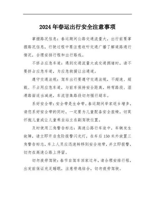 2024年春运出行安全注意事项