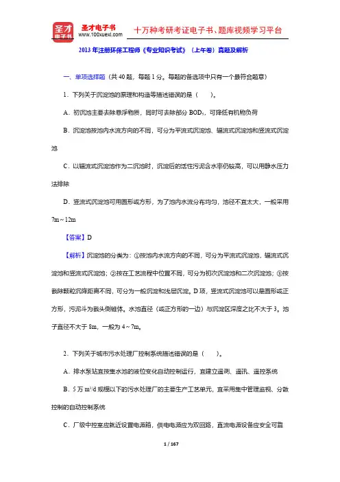 2012-2013年注册环保工程师《专业知识考试》(上午卷)真题及详解【圣才出品】