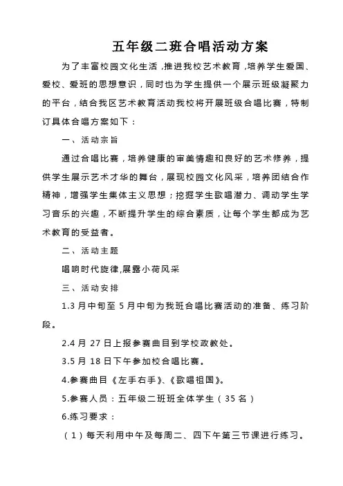 五年级合唱活动方案