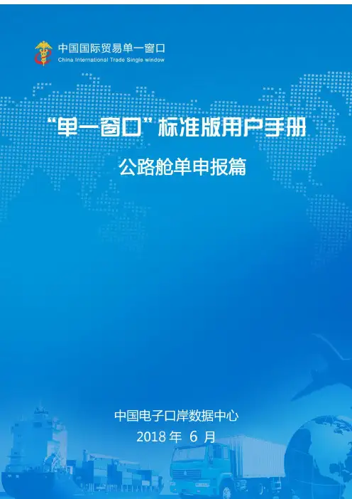 公路舱单海关申报操作手册