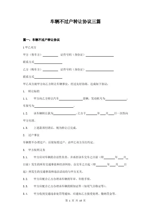 车辆不过户转让协议三篇