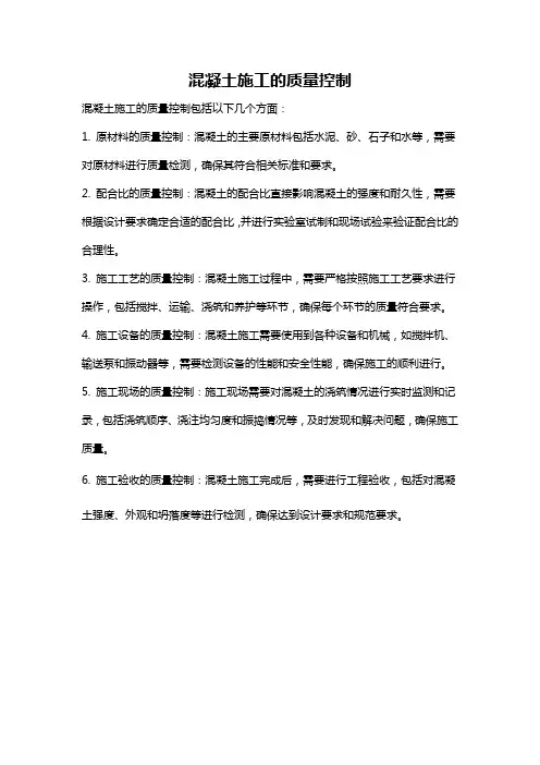 混凝土施工的质量控制