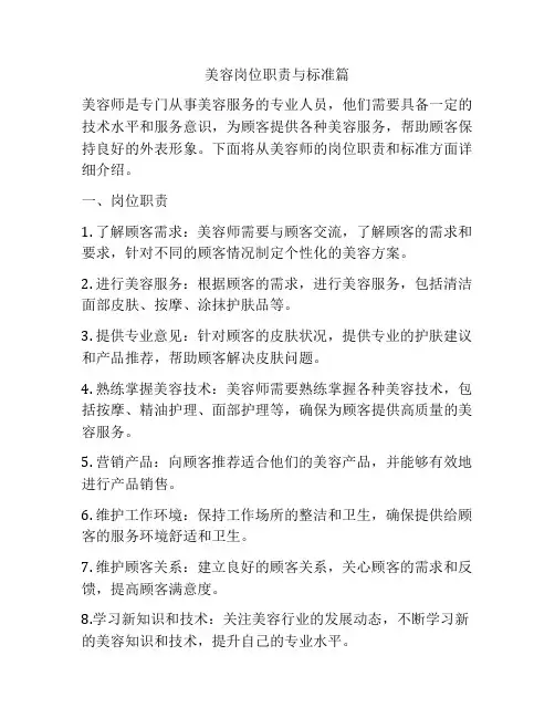 美容岗位职责与标准篇