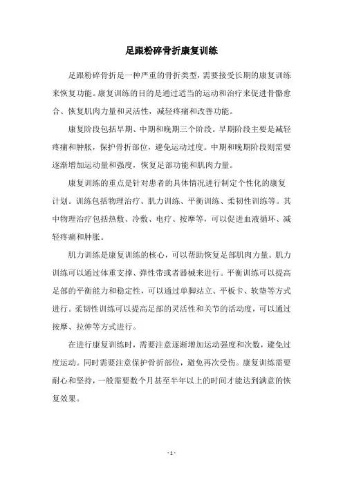 足跟粉碎骨折康复训练