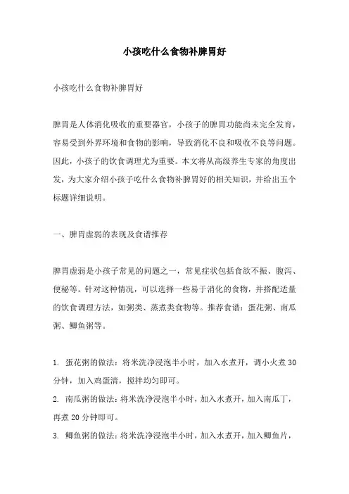 小孩吃什么食物补脾胃好