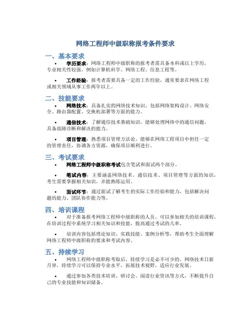 网络工程师中级职称报考条件要求