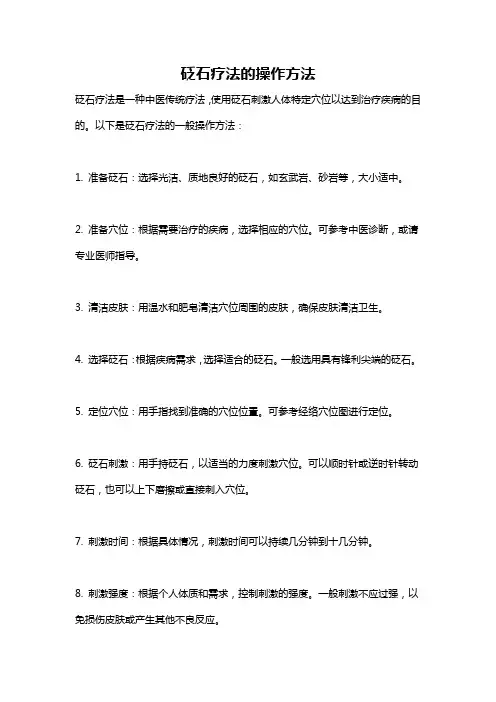 砭石疗法的操作方法