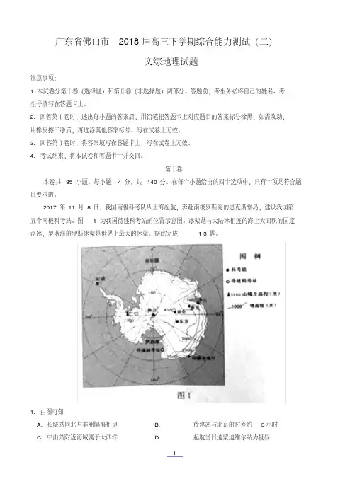 广东省佛山市2018届高三下学期综合能力测试二文综地理