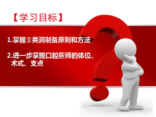 仿头模2类洞制备