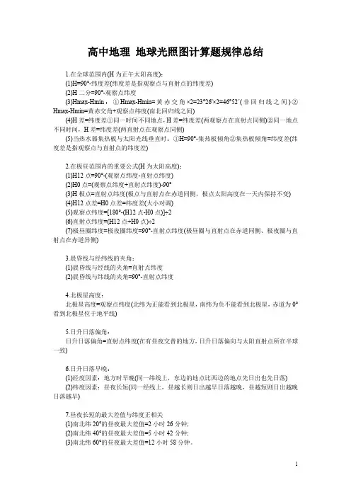 高中地理 地球光照图计算题规律总结