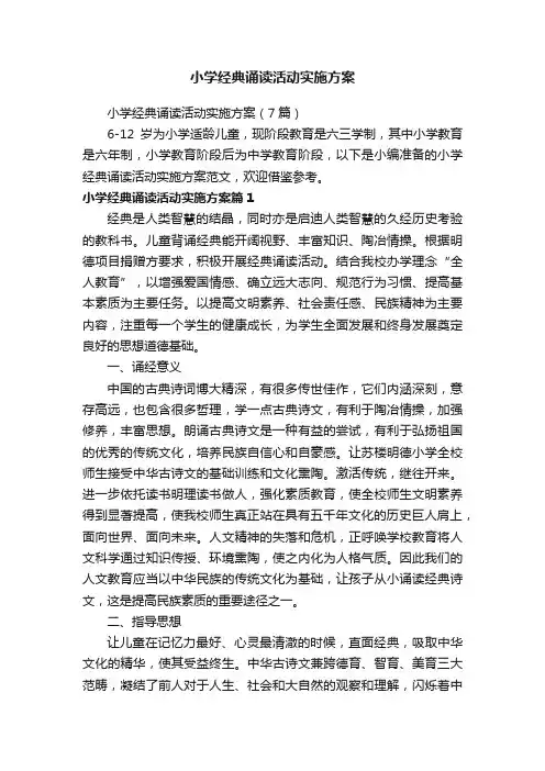 小学经典诵读活动实施方案（7篇）