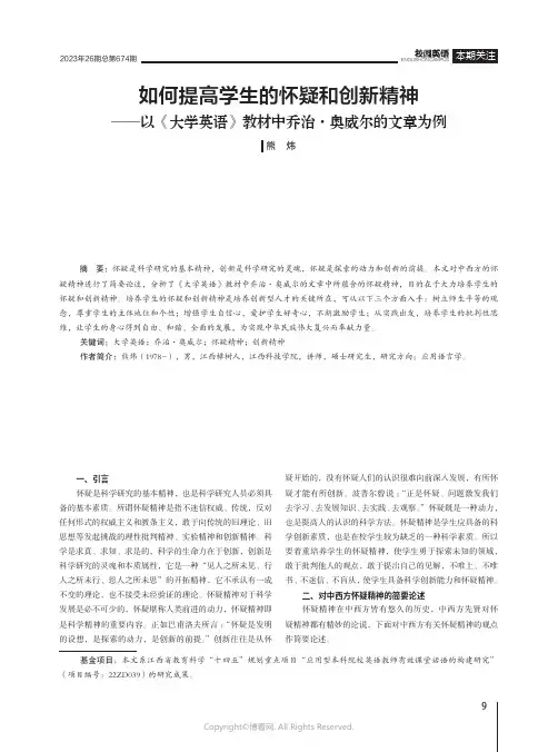 如何提高学生的怀疑和创新精神——以《大学英语》教材中乔治·奥威尔的文章为例