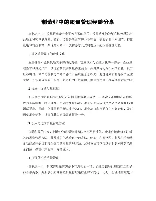 制造业中的质量管理经验分享