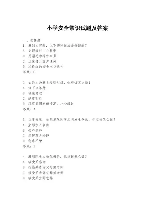 小学安全常识试题及答案