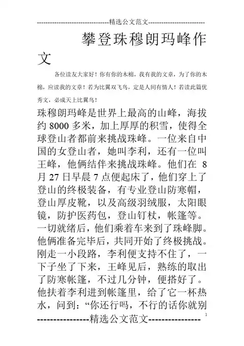 攀登珠穆朗玛峰作文