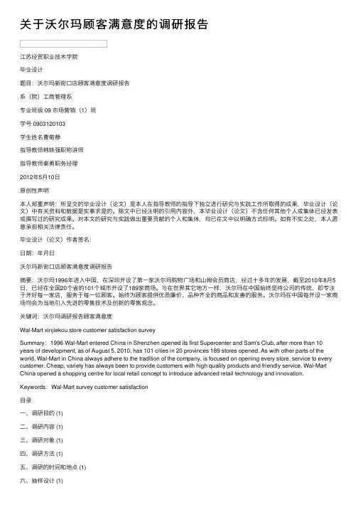 关于沃尔玛顾客满意度的调研报告