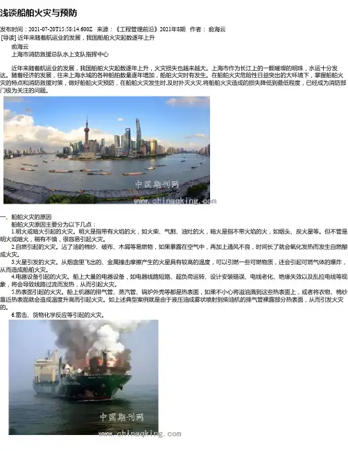 浅谈船舶火灾与预防