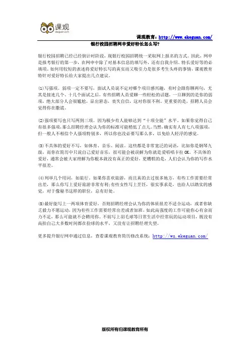 银行校园招聘网申爱好特长怎么写