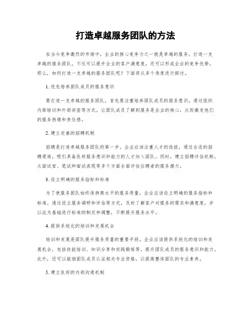 打造卓越服务团队的方法
