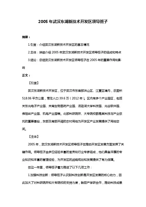 2005年武汉东湖新技术开发区领导班子