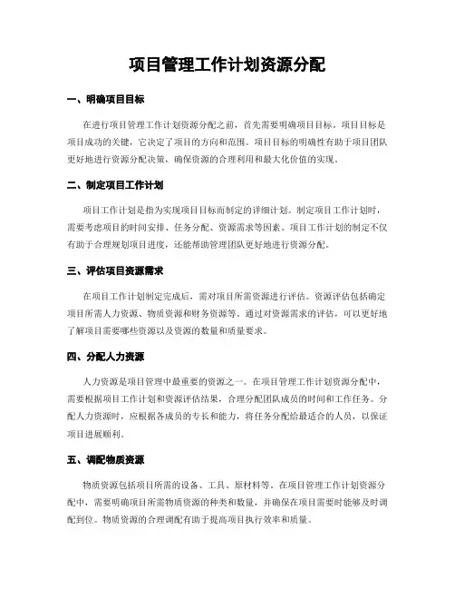 项目管理工作计划资源分配