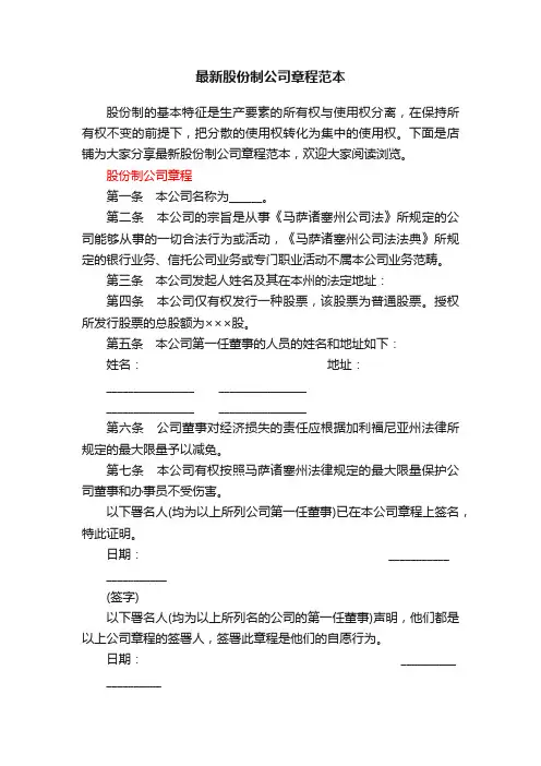最新股份制公司章程范本
