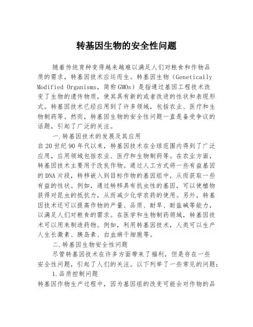 转基因生物的安全性问题