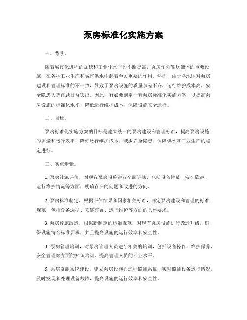 泵房标准化实施方案