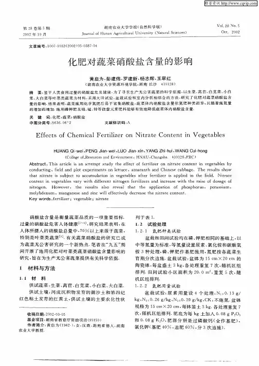 化肥对蔬菜硝酸盐含量的影响
