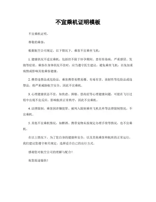 不宜乘机证明模板