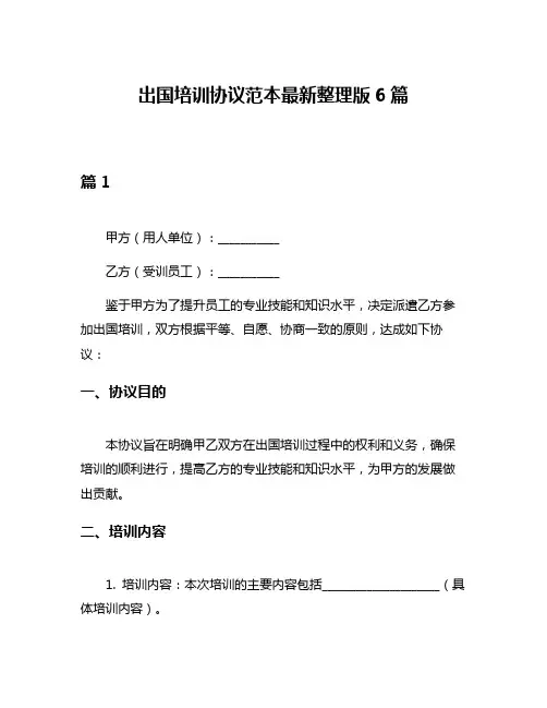 出国培训协议范本最新整理版6篇