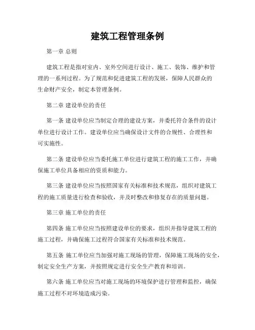 建筑工程管理条例