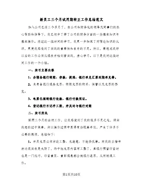 新员工三个月试用期转正工作总结范文(5篇)