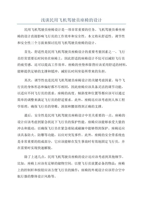 浅谈民用飞机驾驶员座椅的设计