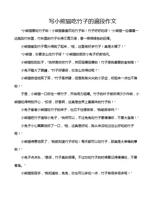写小熊猫吃竹子的遍段作文