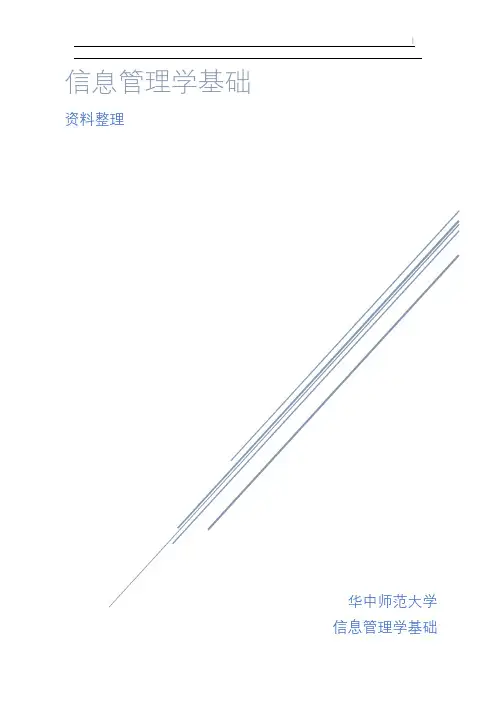 信息管理学基础资料整理