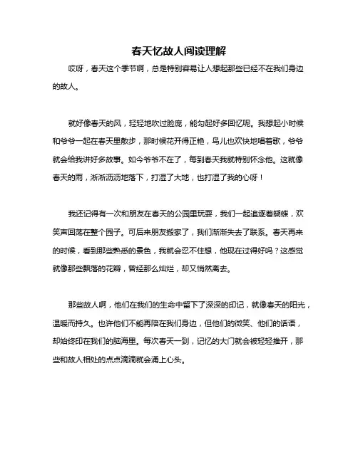 春天忆故人阅读理解