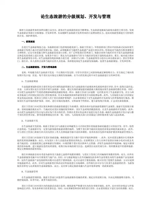 论生态旅游的分级规划、开发与管理
