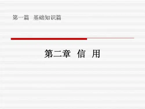 第二章 信用