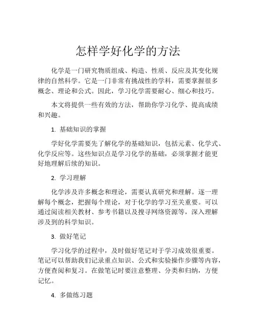怎样学好化学的方法