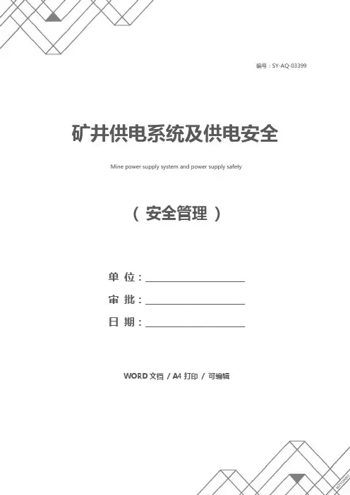 矿井供电系统及供电安全